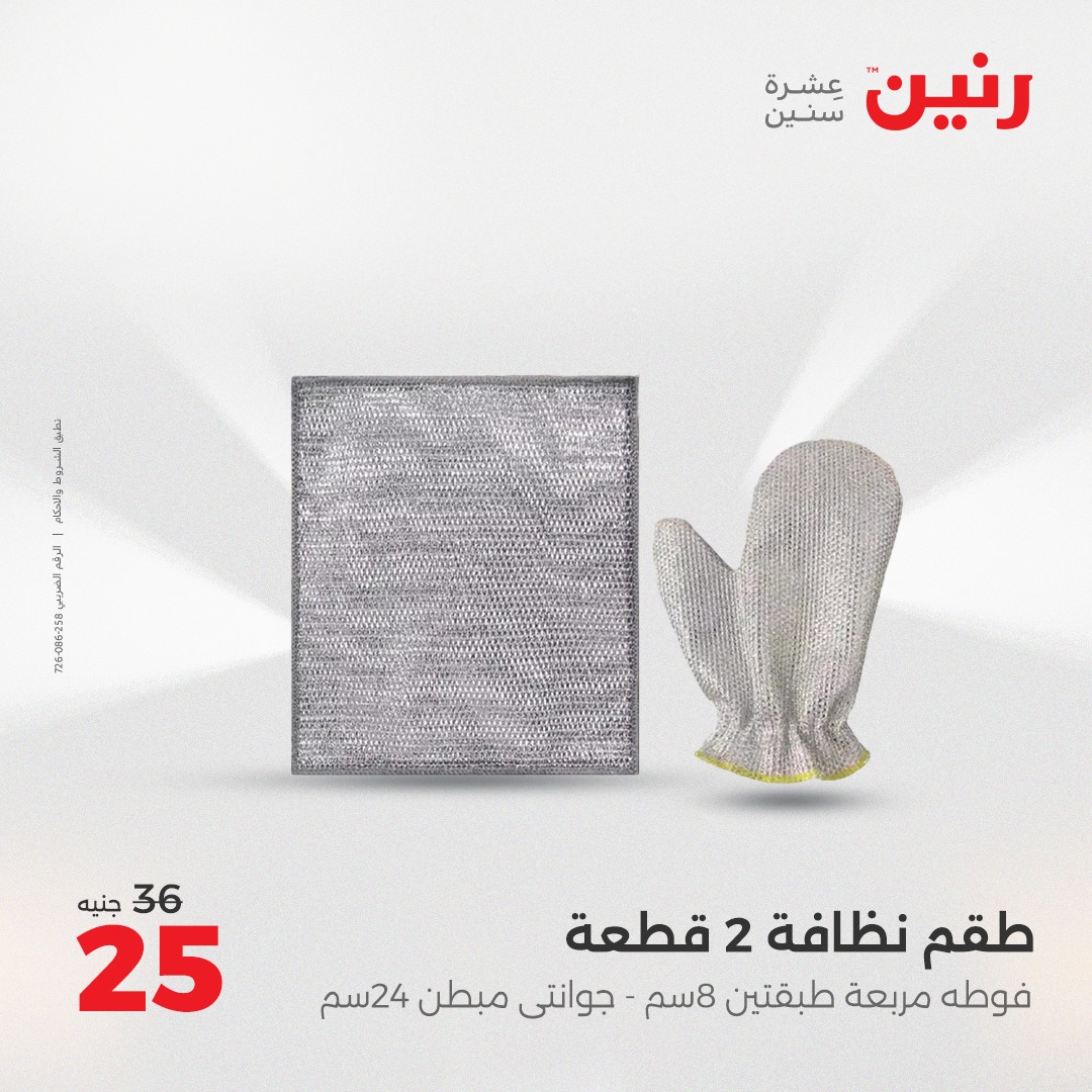 raneen offers from 23may to 24may 2025 عروض رنين من 23 مايو حتى 24 مايو 2025 صفحة رقم 37